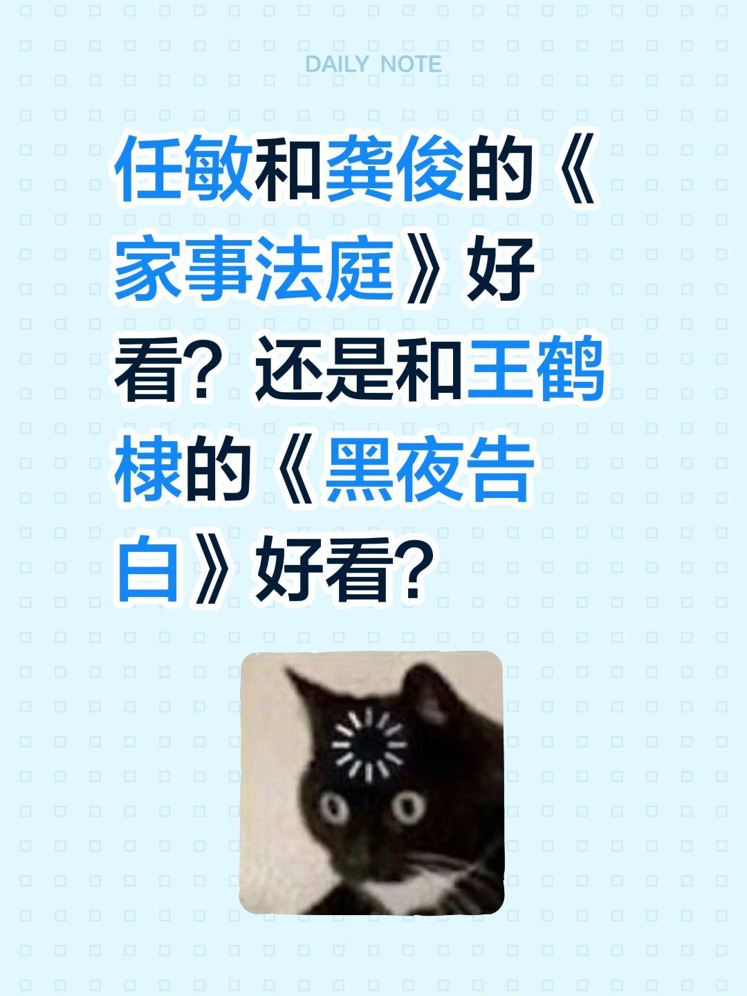 任敏和龚俊的《家事法庭》好看？还是和王鹤棣的《黑夜告白》好看？任敏 龚俊 家事法