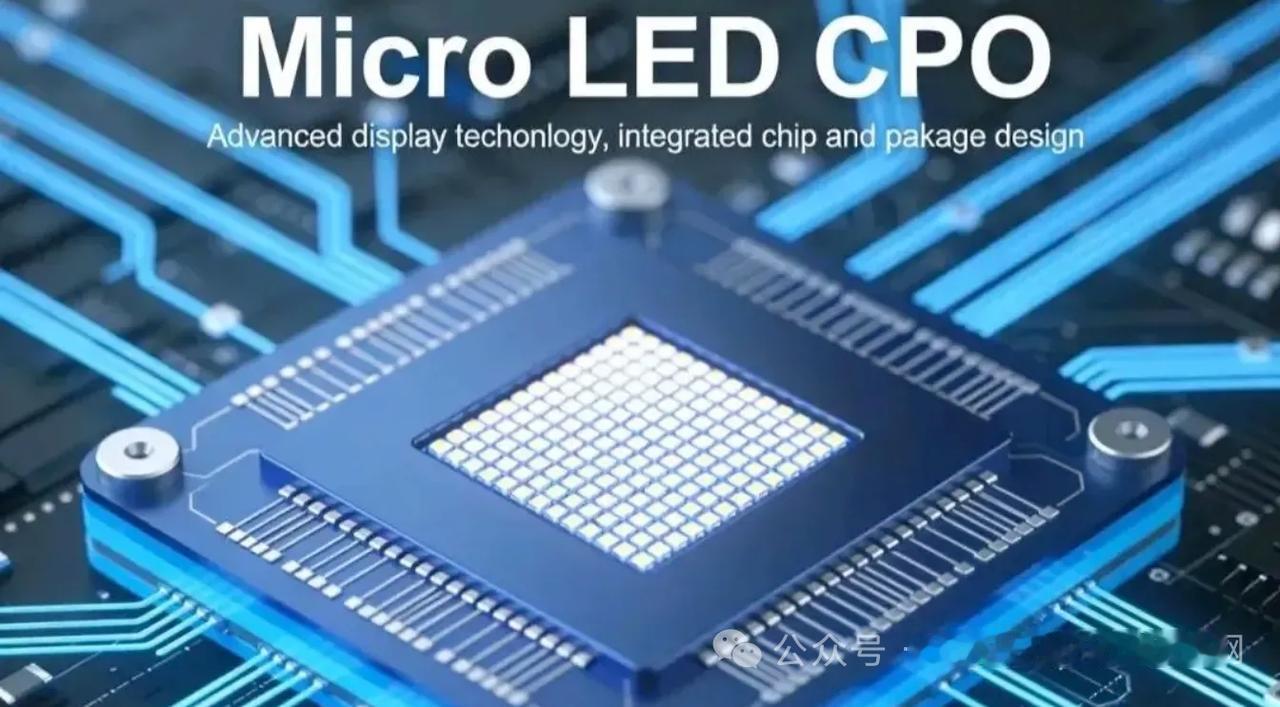 功耗直降20倍！Micro LED CPO重塑AI数据中心互连格局
 
本文仅为
