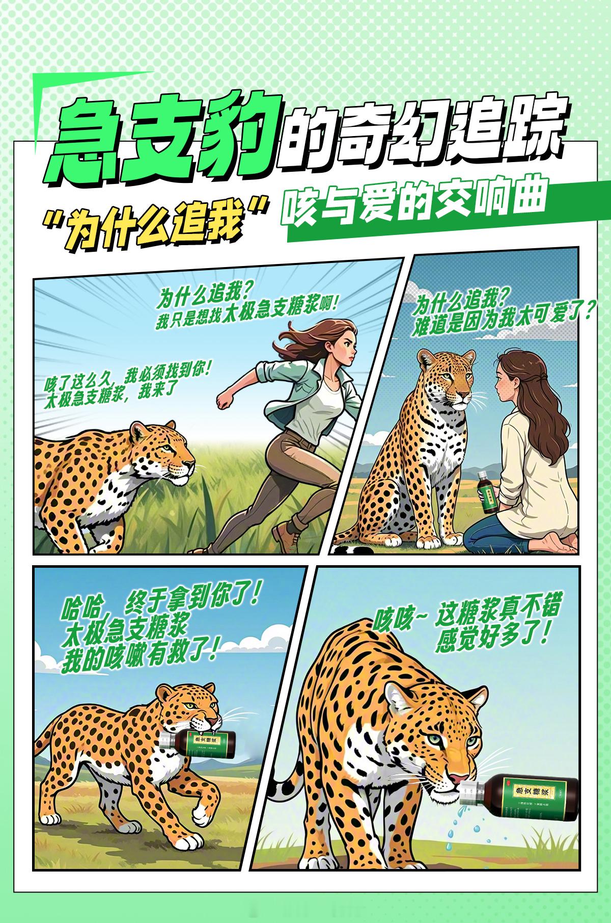 反复咳嗽怎样才能好得快 焕新版急支豹上线，威猛豹先生秒变绅士豹！上演“为什么追我