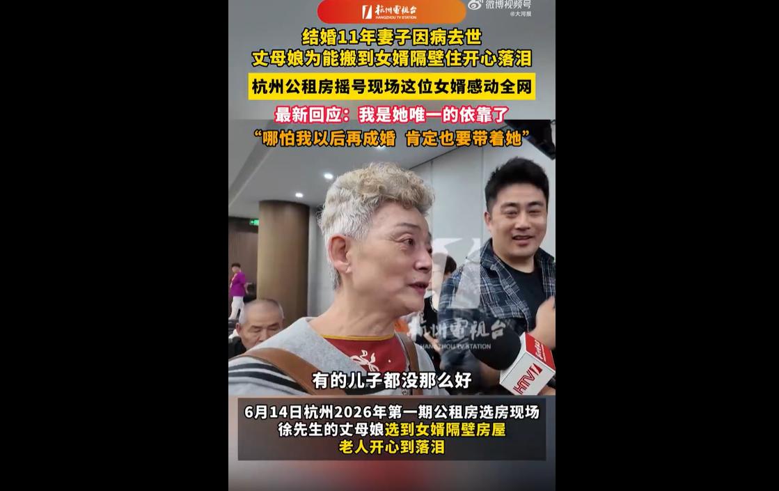 6月14日，杭州2026年首期公租房选房现场，70多岁的金奶奶幸运摇中女婿徐先生
