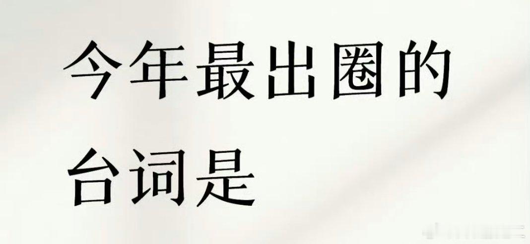 第一反应就是那句:中国警察，永不退缩！ ​​​