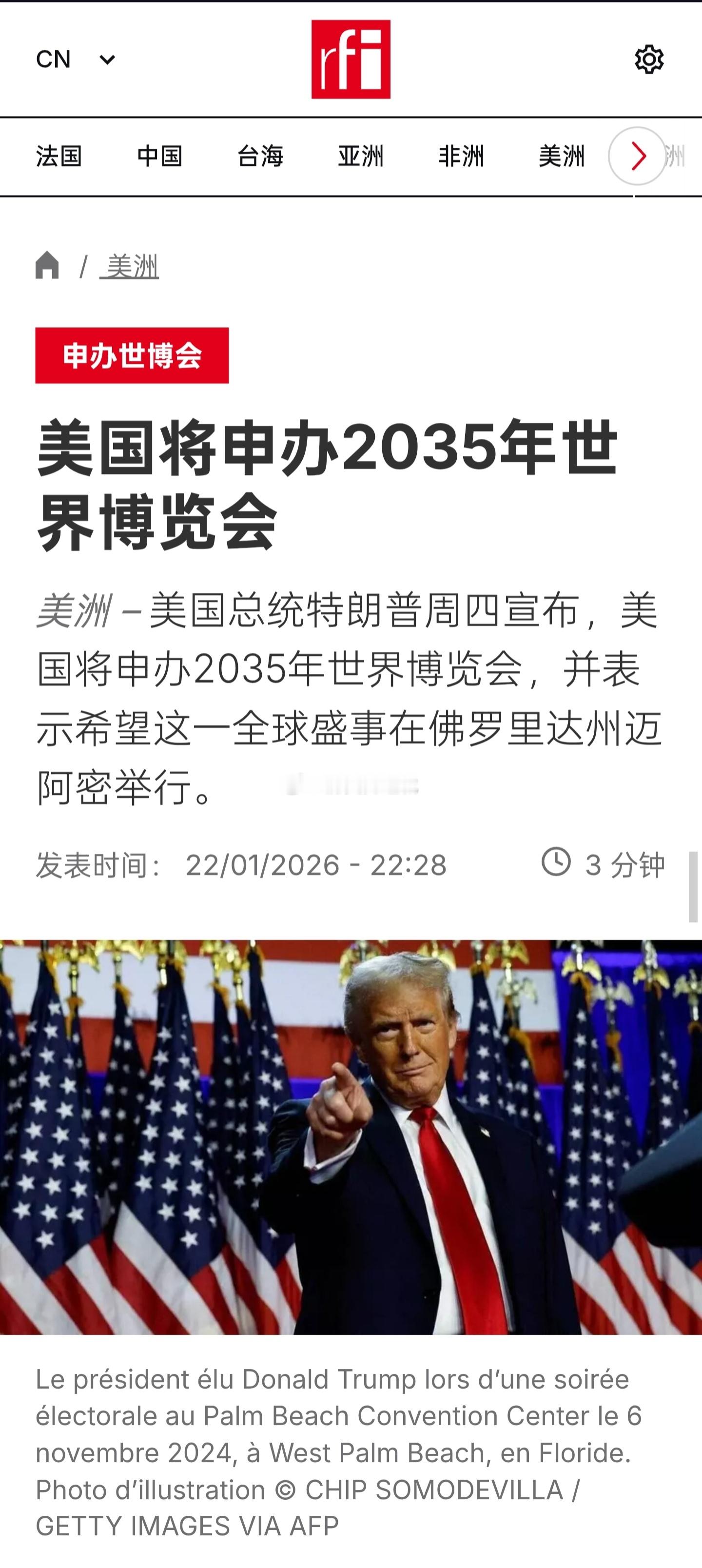 美国总统特朗普周四宣布，美国将申办2035年世界博览会，并表示希望这一全球盛事在
