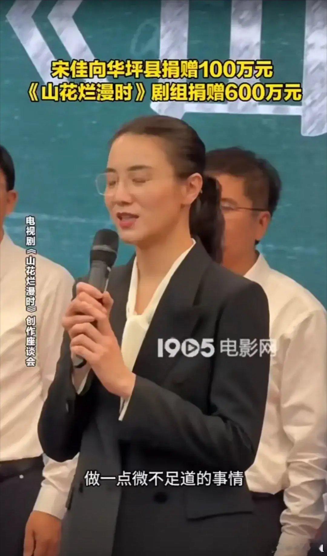 #宋佳向华坪县捐款100万#无论是剧组，还是演员格局都很高，这个钱其实可以不捐，
