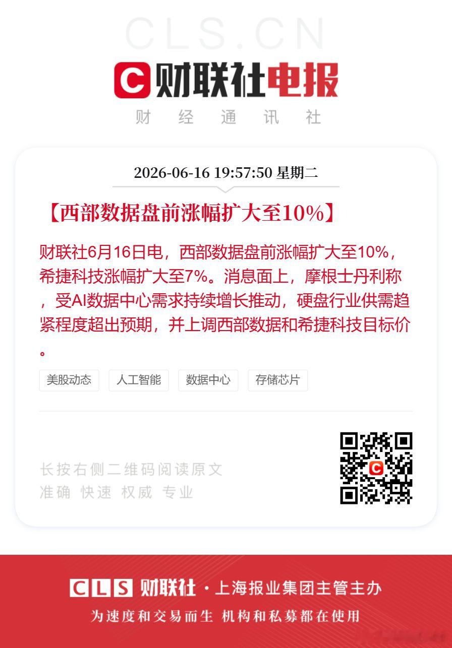 西部数据美股盘前大涨10%【西部数据盘前涨幅扩大至10%】财联社6月16日电，西