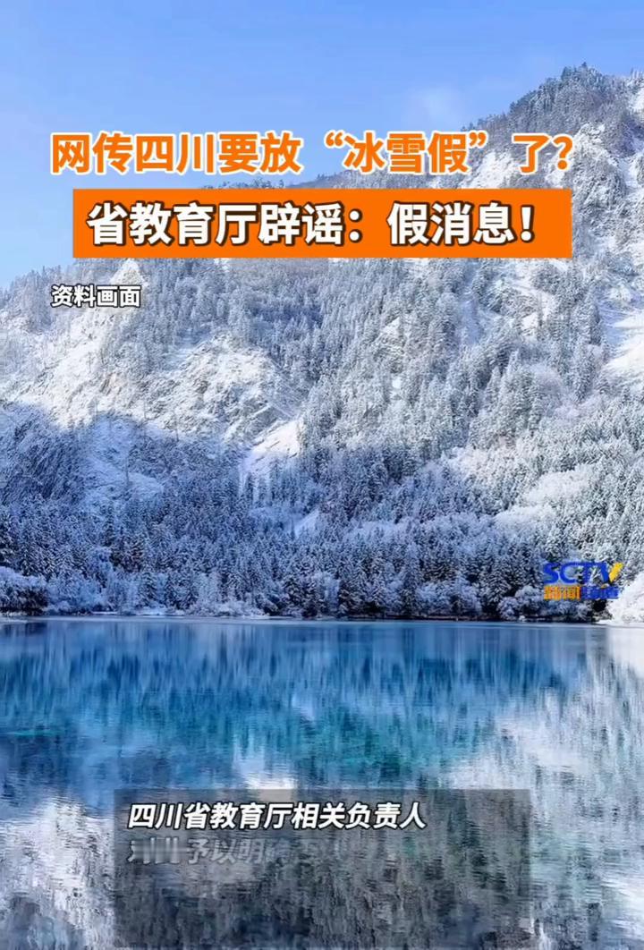 网传四川要放"冰雪假"了？省教育厅辟谣：假消息！
近日网传四川义务教育阶段学生将