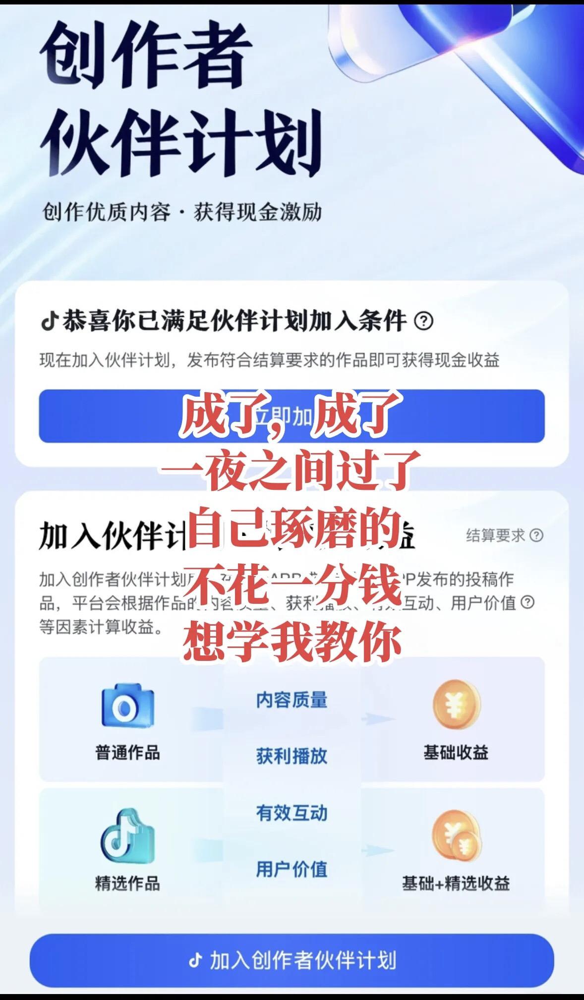 成了成了，伙伴计划研究明白了，新人想学的扣1就行，不要米，今晚帮你涨5000🔥