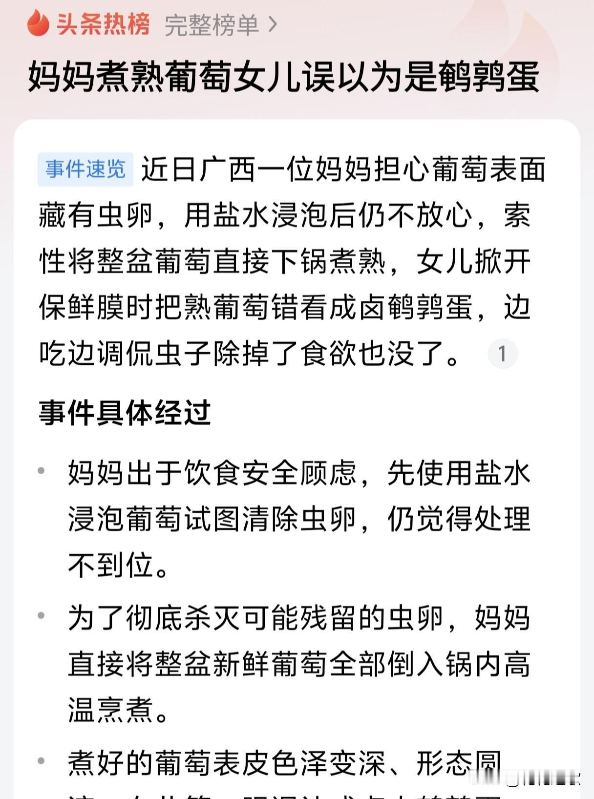 只能说这个妈妈也是一个有趣的人儿，一般能想到把葡萄煮一下来杀虫的也是脑回路奇葩的