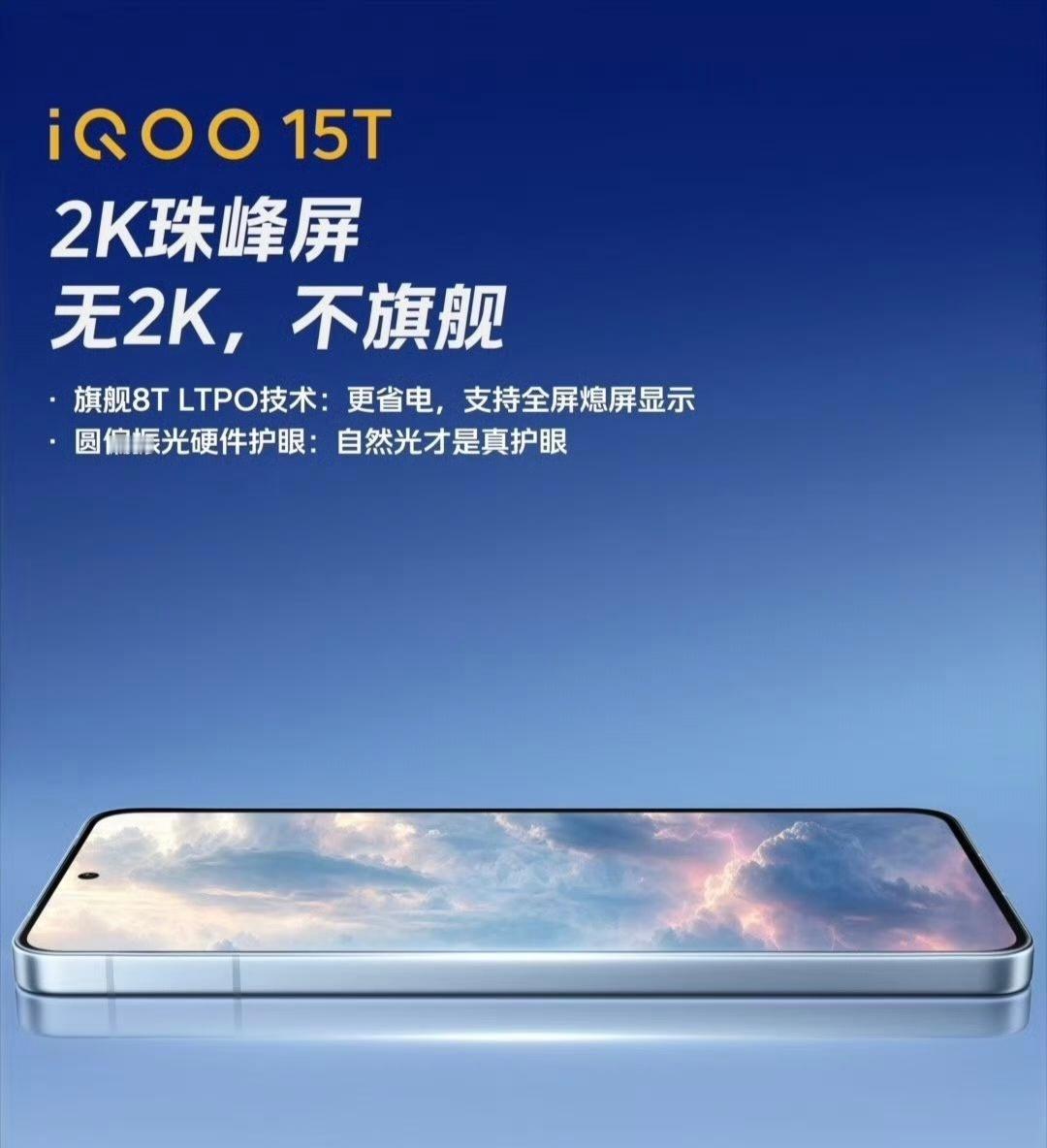 iQOO15T屏幕预热：-2K 8T LTPO珠峰屏-支持 全屏熄屏显示-支持 