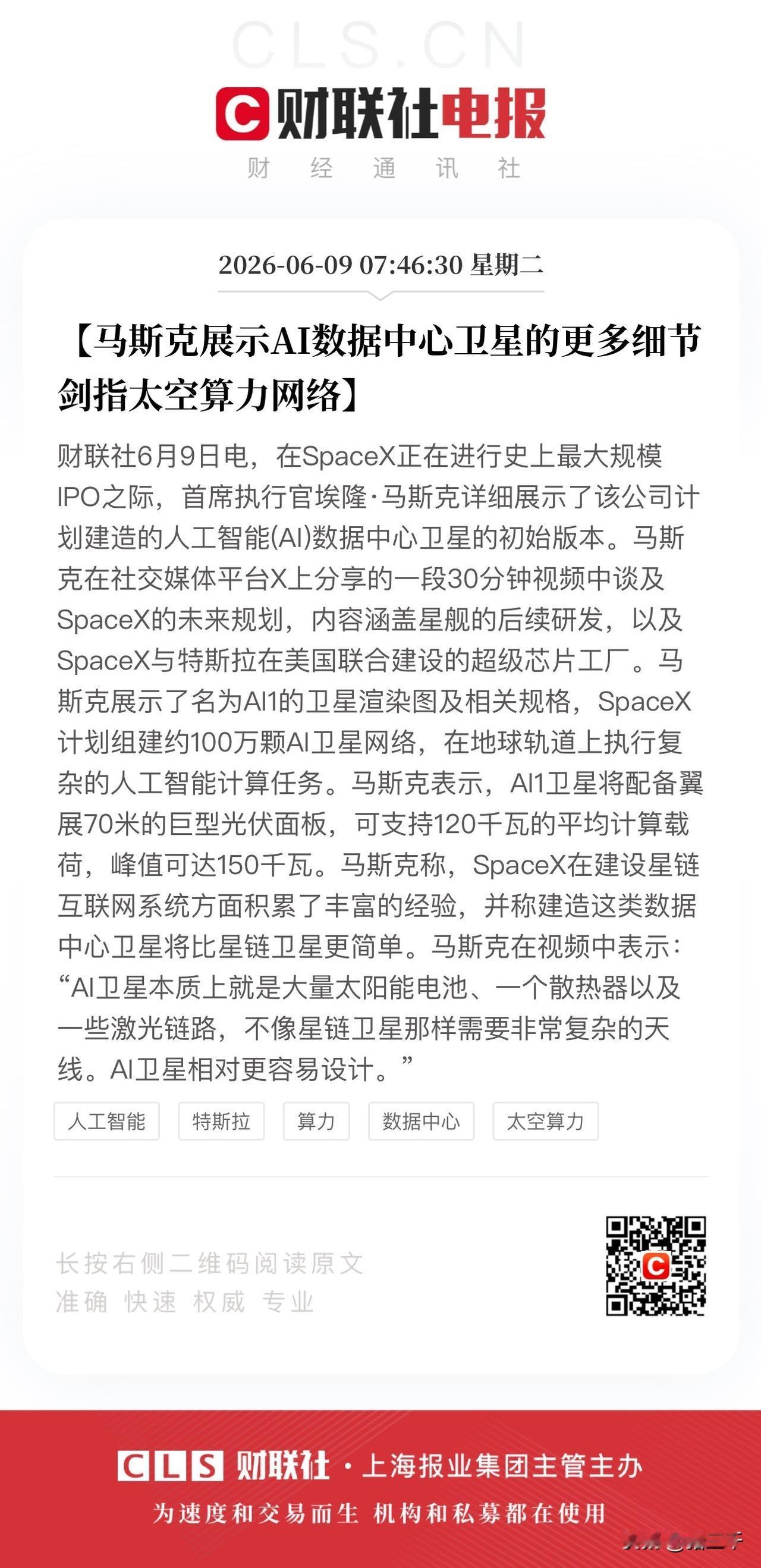 马斯克100万颗太空AI算力卫星网络样品亮相！
算力卫星搭载70米巨幅太阳能板，
