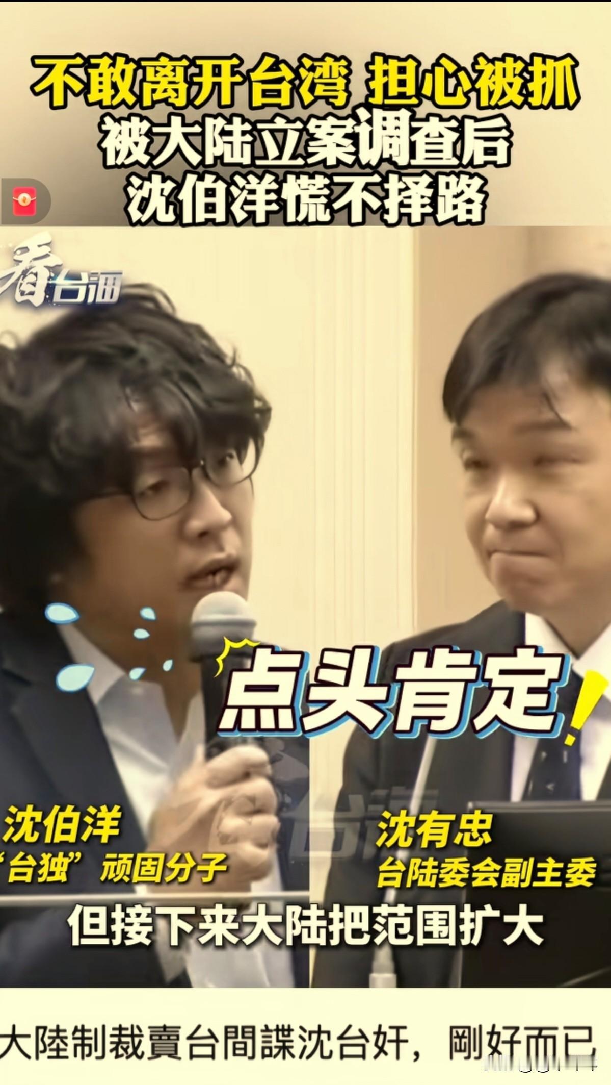 沈伯洋问：“大陆对于惩戒“台独”也会步步紧逼，以往都是在网络页面发布信息，我要“