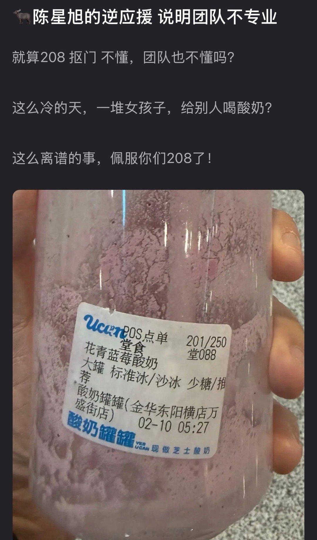 有网友发现昨天陈星旭的逆应援给粉丝准备的冰酸奶，大冬天的逆应援请酸奶…团队和本人