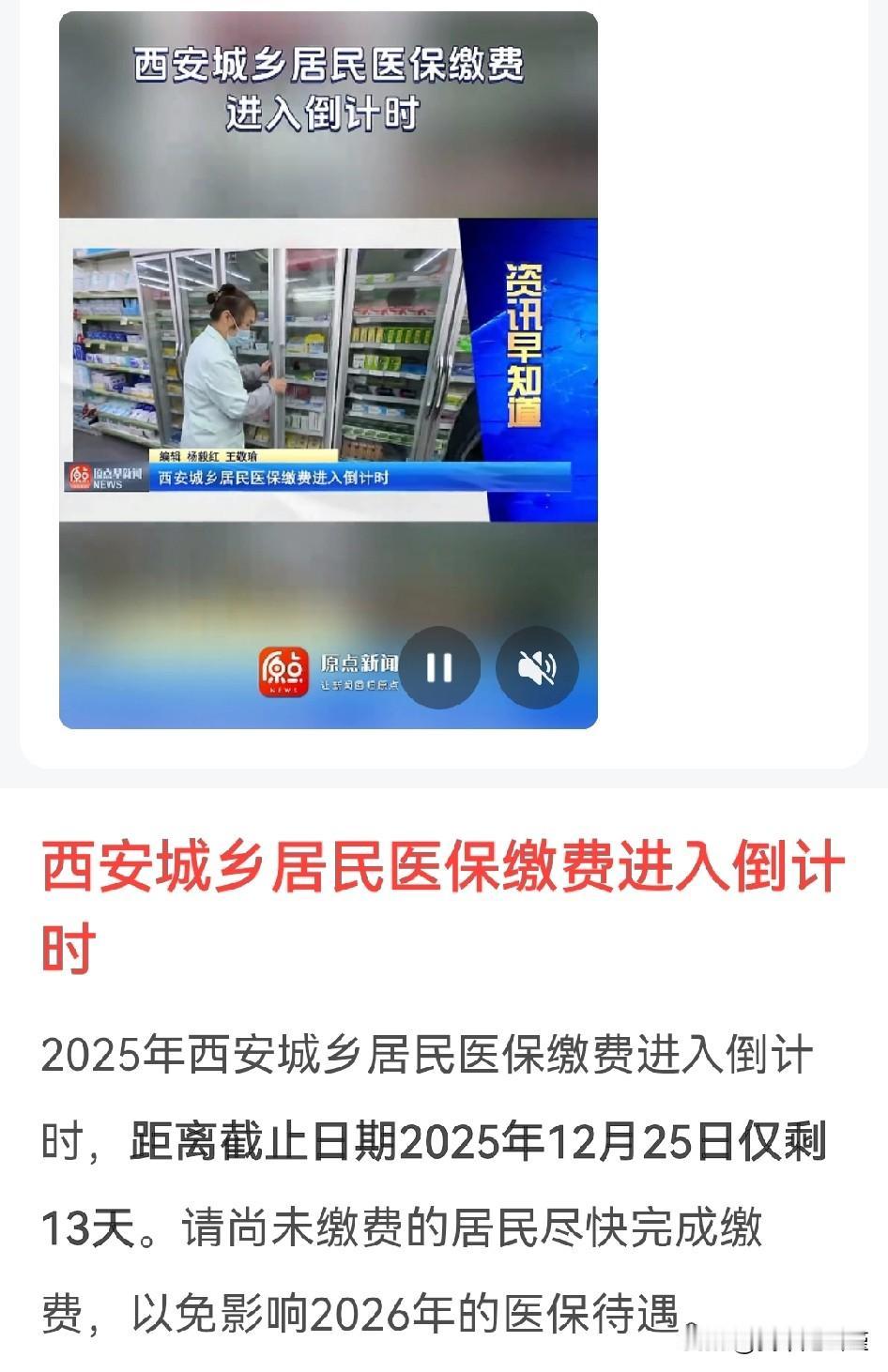 西安城乡医保缴费进入倒计时，截止日期是12月25日。
昨天孩子学校班主任也温馨的