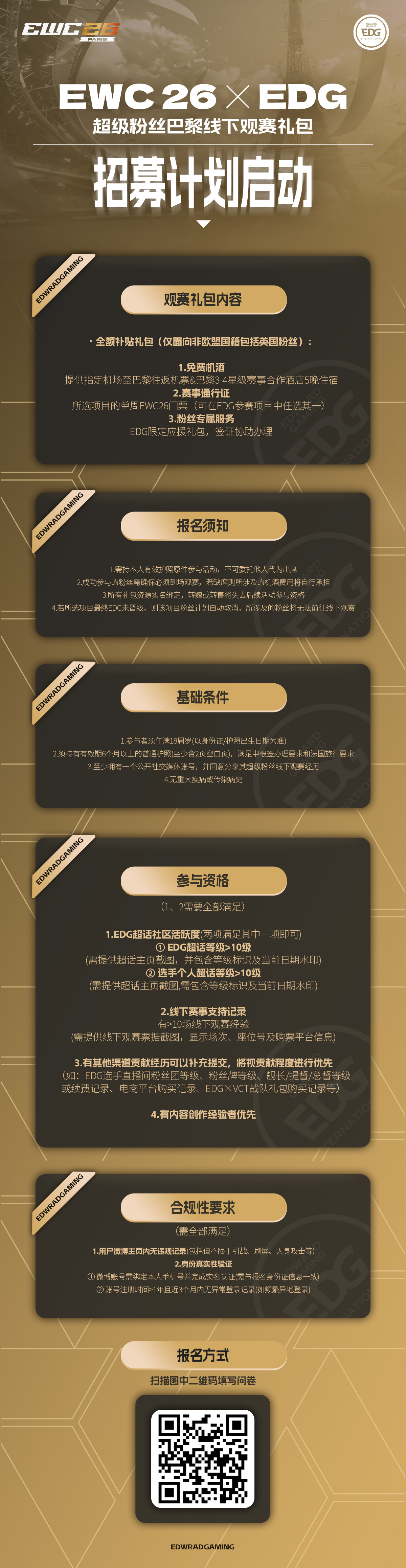 【2026 EDG× EWC 超级粉丝集结令正式发布】盛夏的巴黎，正等待与骑士们