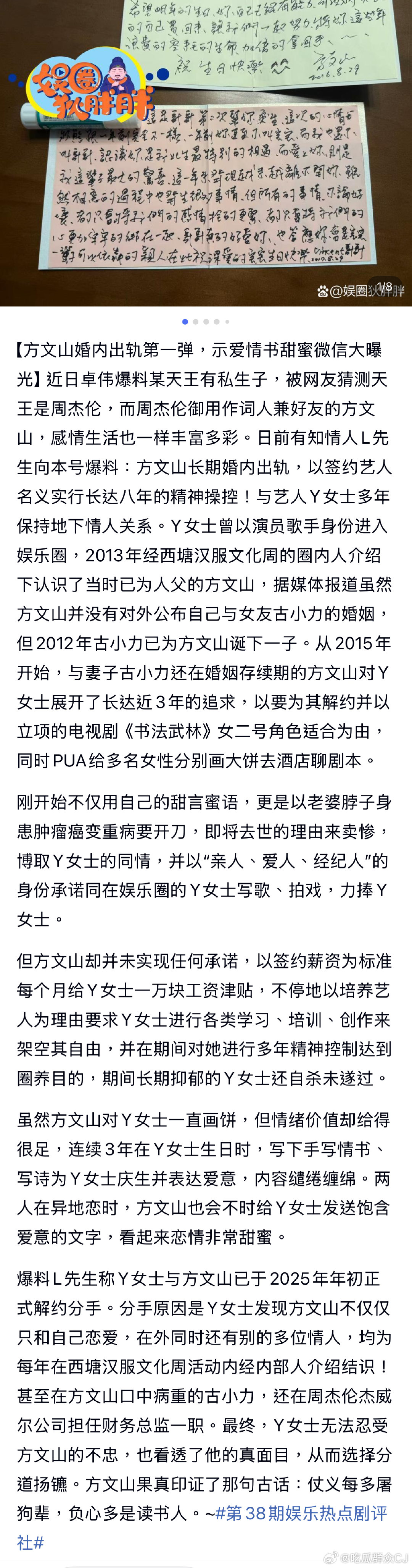 方文山发文回应出轨有八卦媒体接投稿爆料，称方文山隐瞒已婚有子事实，打着签约演员名