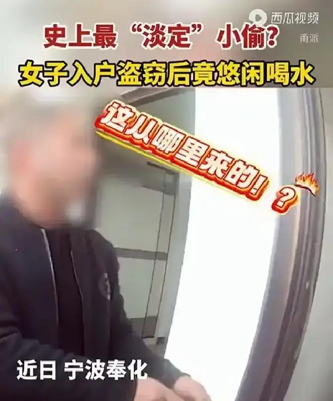 浙江宁波，杨先生推门回家，看见一名陌生女子悠闲地坐在沙发上喝水，杨先生以为自己走