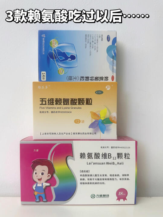 3款赖氨酸都吃过…我有发言权……