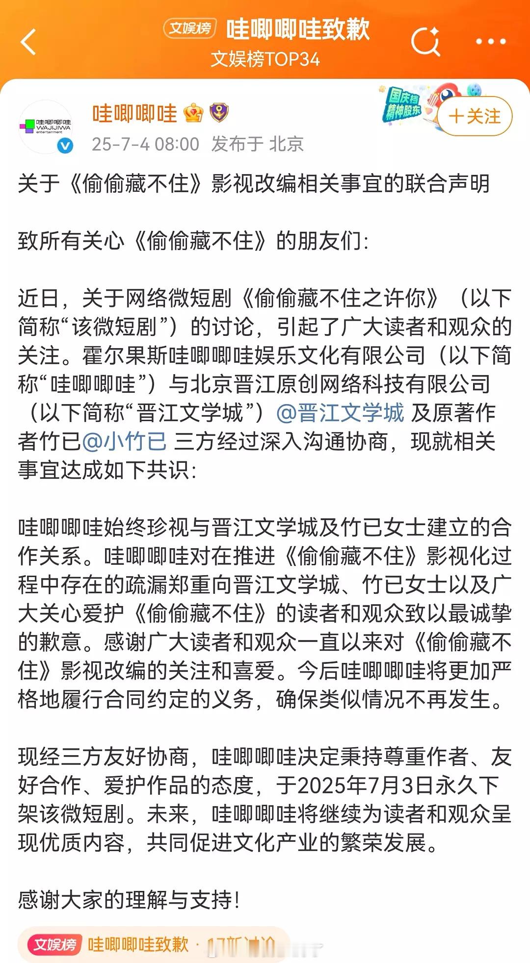 哇唧唧哇致歉，称已经和晋江文学城达成共识。哇唧唧哇致歉 ​​​