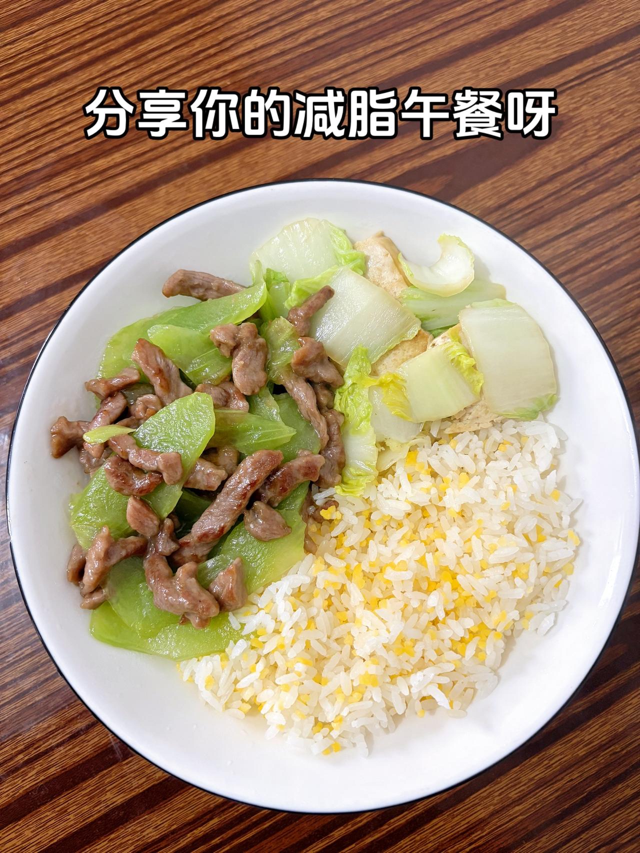 最好的减脂餐就是减脂餐，目标103斤，加油
今日减脂午餐：莴笋炒牛肉+白菜豆腐