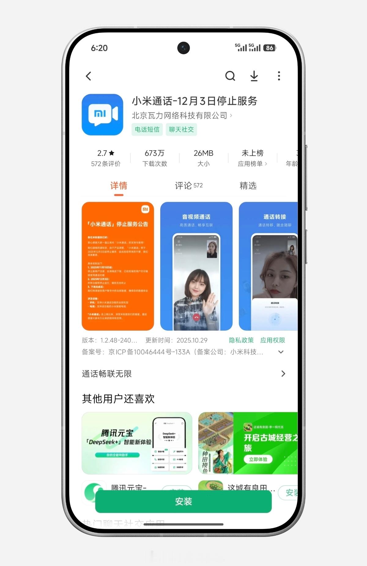 小米澎湃OS3 小米通话发布公告称，将于 2025 年 12 月 3 日停止服务