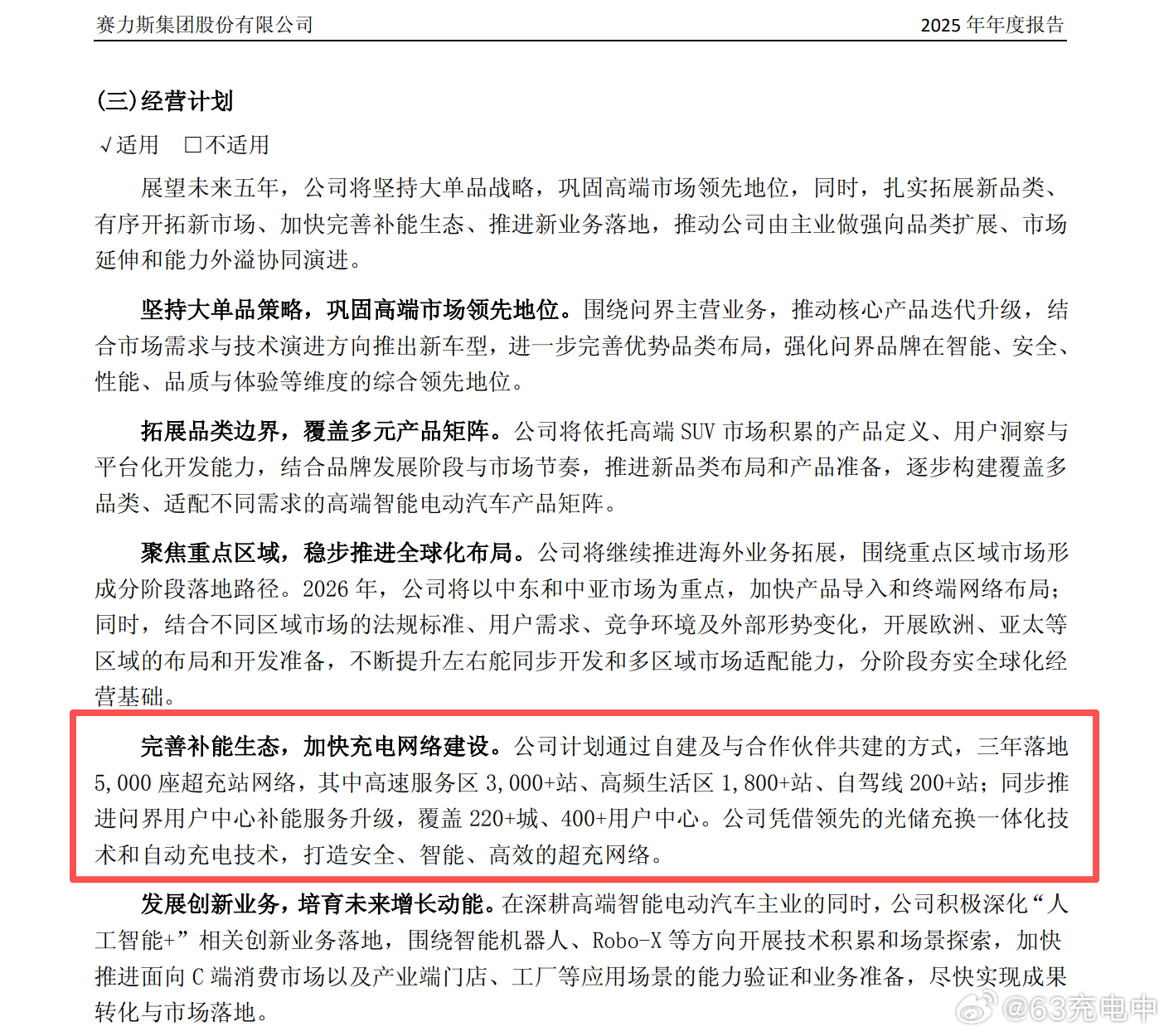 赛力斯在财报里预告接下来 3 年准备落地 5,000 座超充站网络，其中高速服务