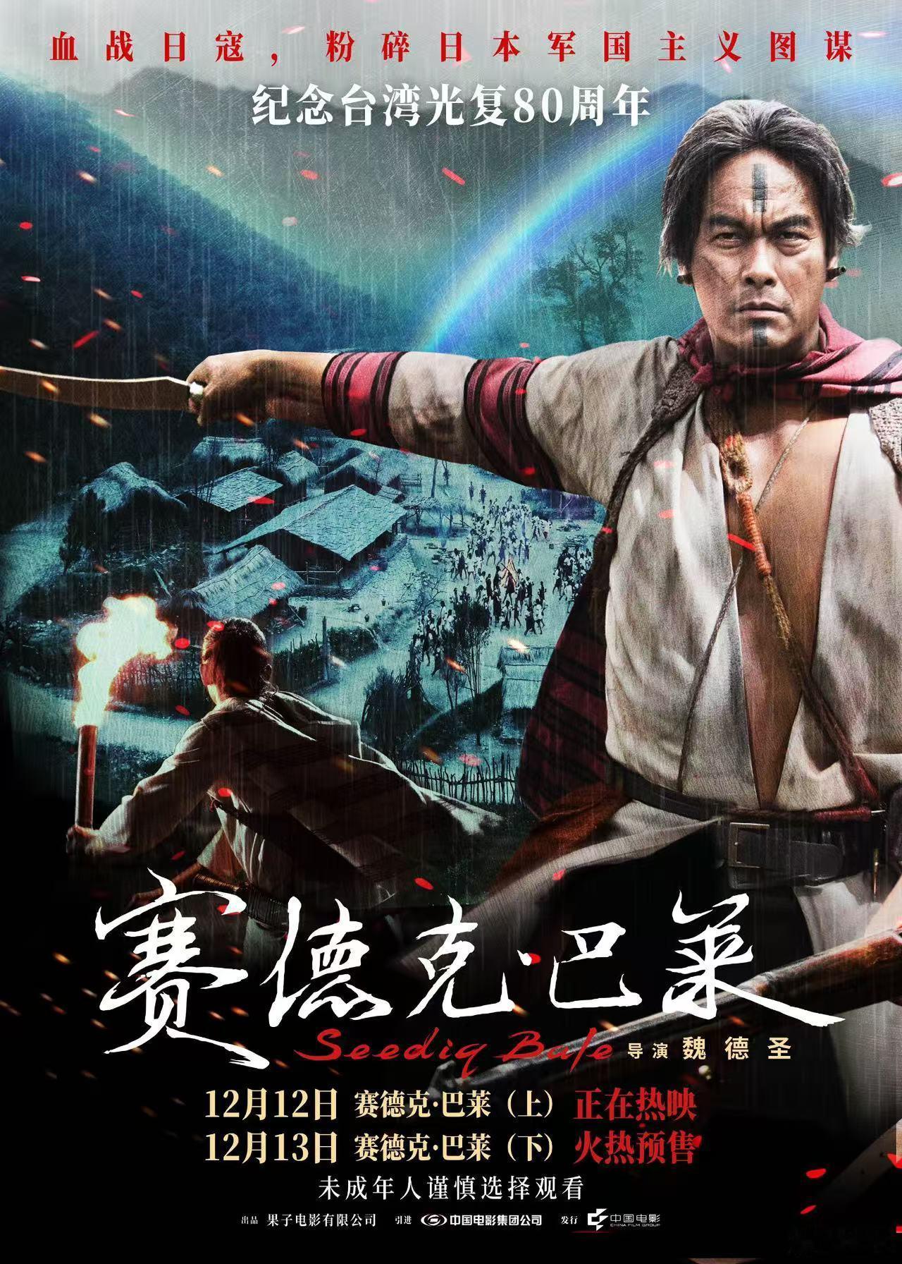 电影赛德克巴莱上部今日上映忍气吞声换不来尊重只有欺辱 让我们苦等了十来年的这部《