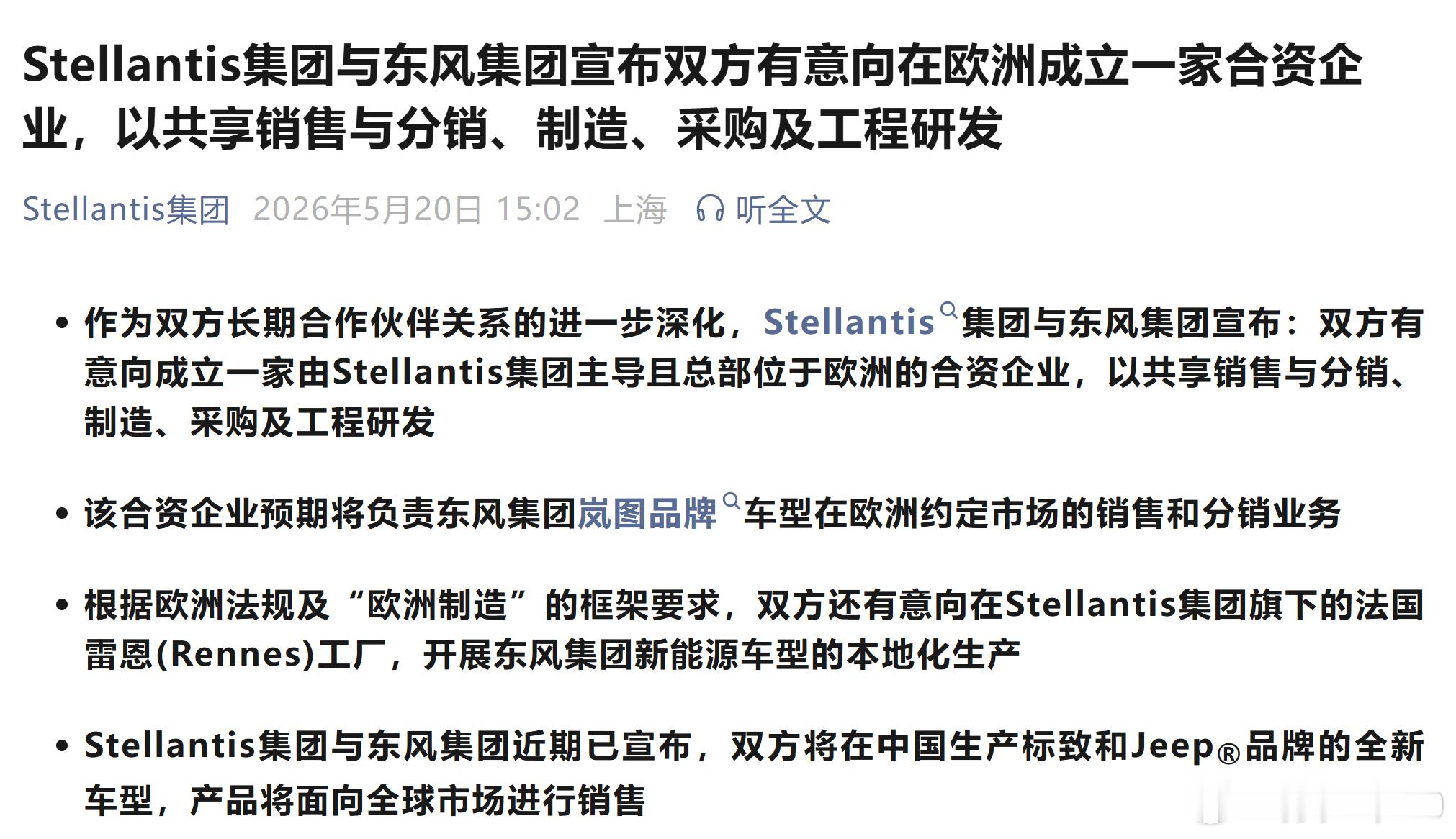 Stellantis集团与东风集团宣布双方有意向在欧洲成立一家合资企业，以共享销