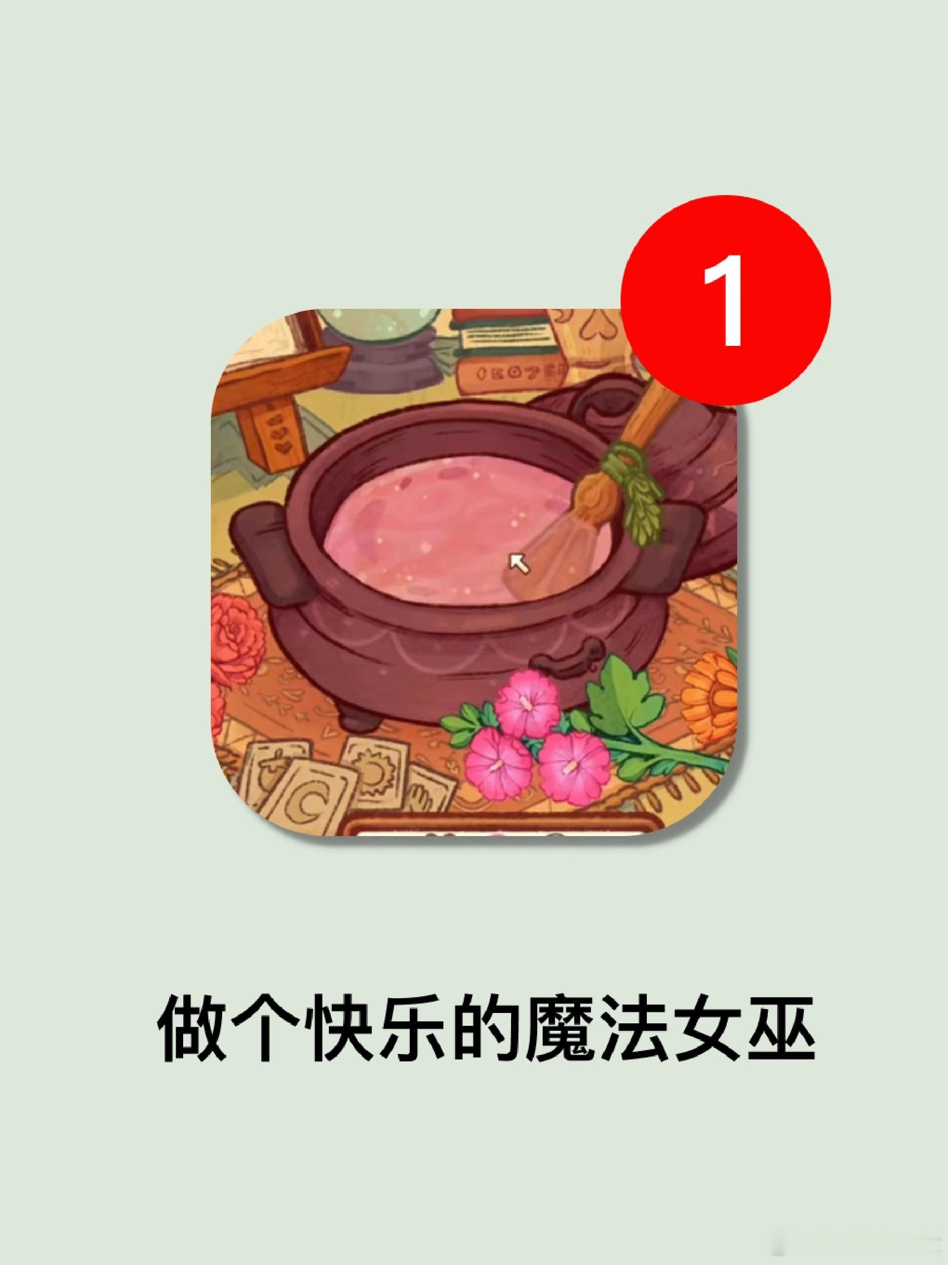 没想到女巫竟然是过的这种生活[融化][融化]平台：steam游戏名：《Witch