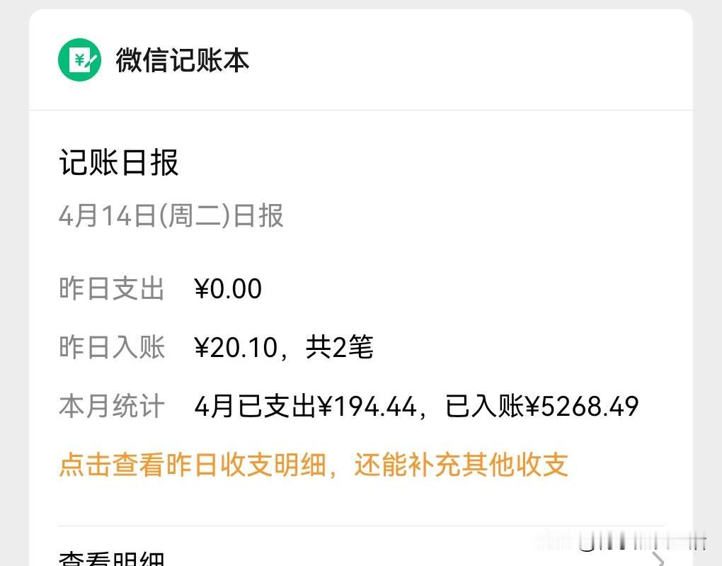 下班打开手机，看了一下账单，猛的惊喜，4月份过了半个月了，我进账5268元，才花