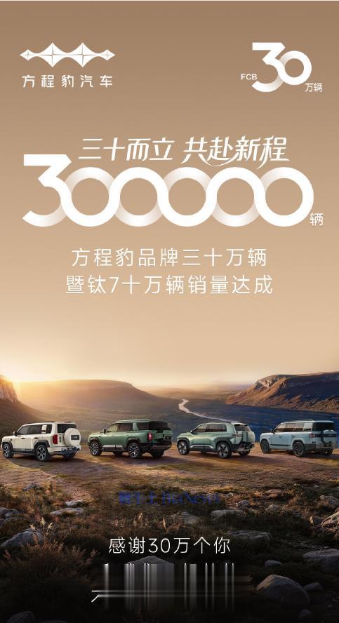 方程豹汽车累计交付突破三十万辆
