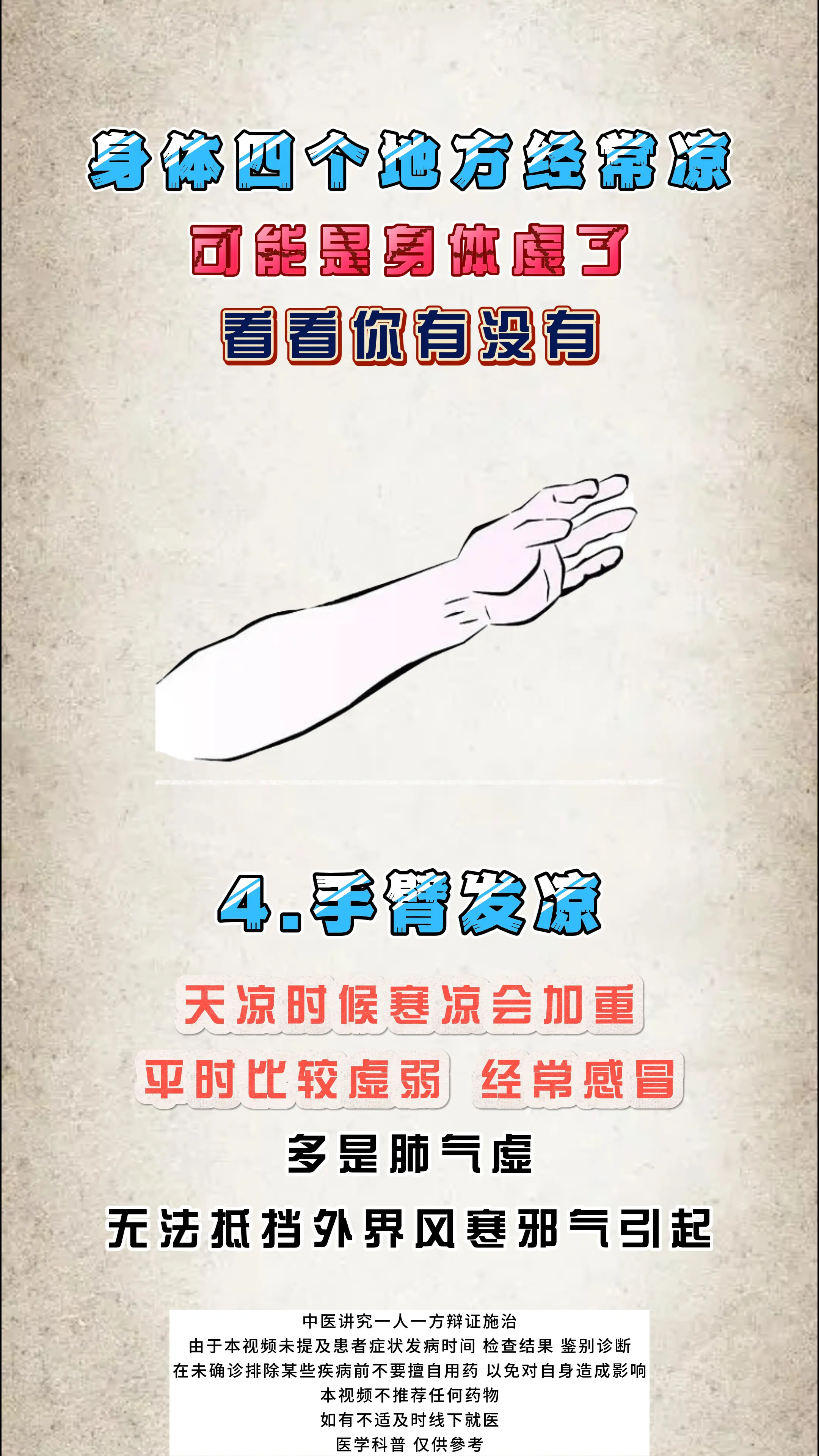 健康科普 发凉 体虚 中医科普 涨知识