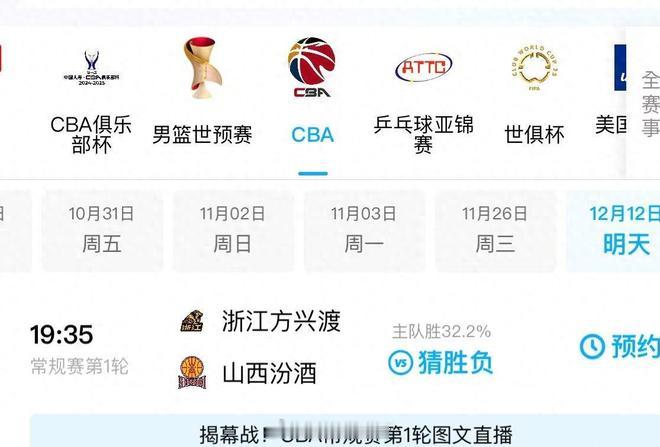 12月12日晚，正是CBA新赛季揭幕战要正式打响的日子。不少球迷早早就续上了咪咕