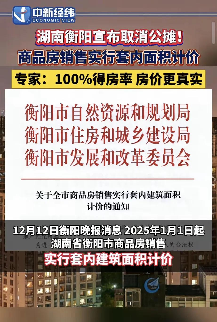 湖南衡阳给力呀，打响取消购房公摊面积第一抢，这才是真正为民的好政策！