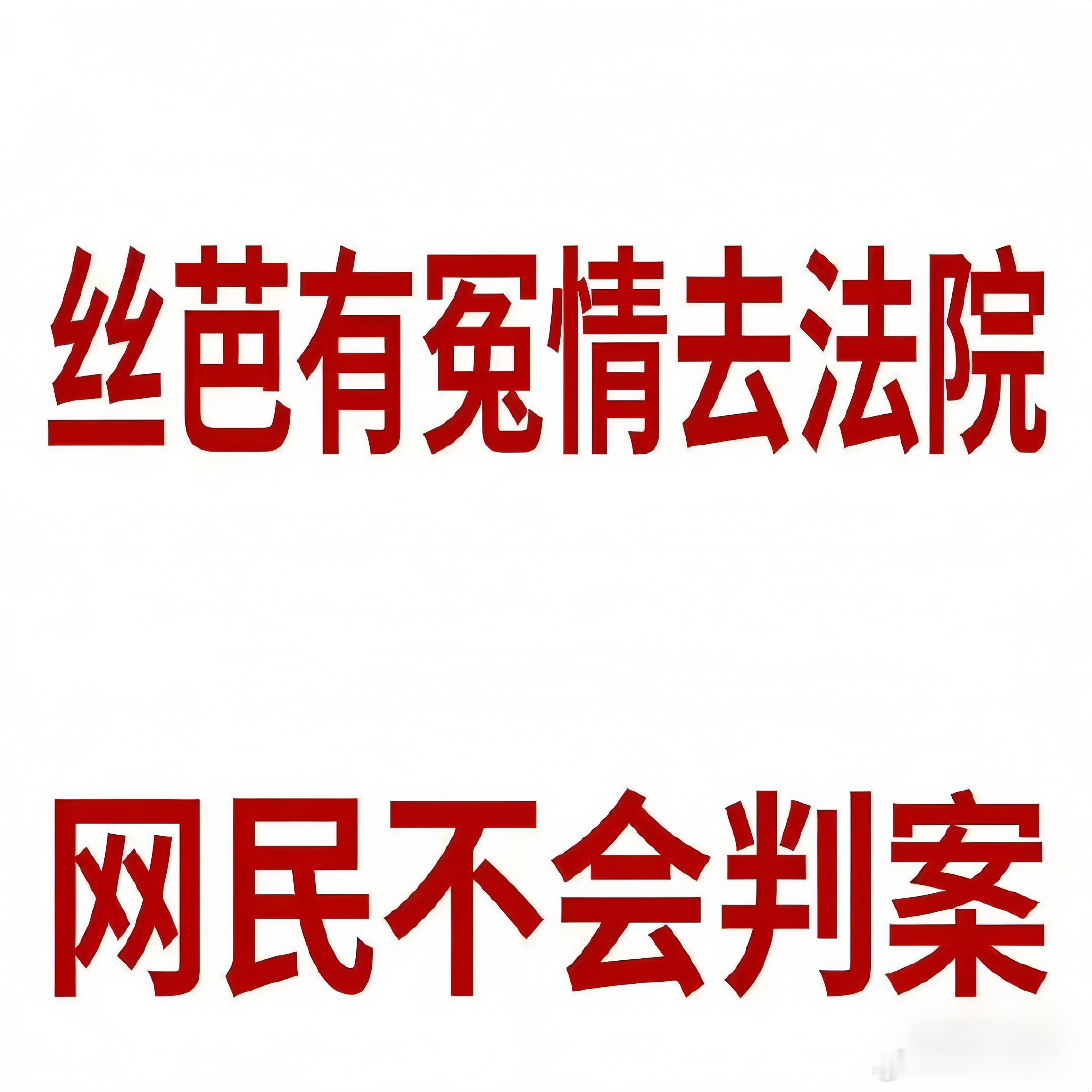 丝芭律师年份写错了有冤情去法院。 