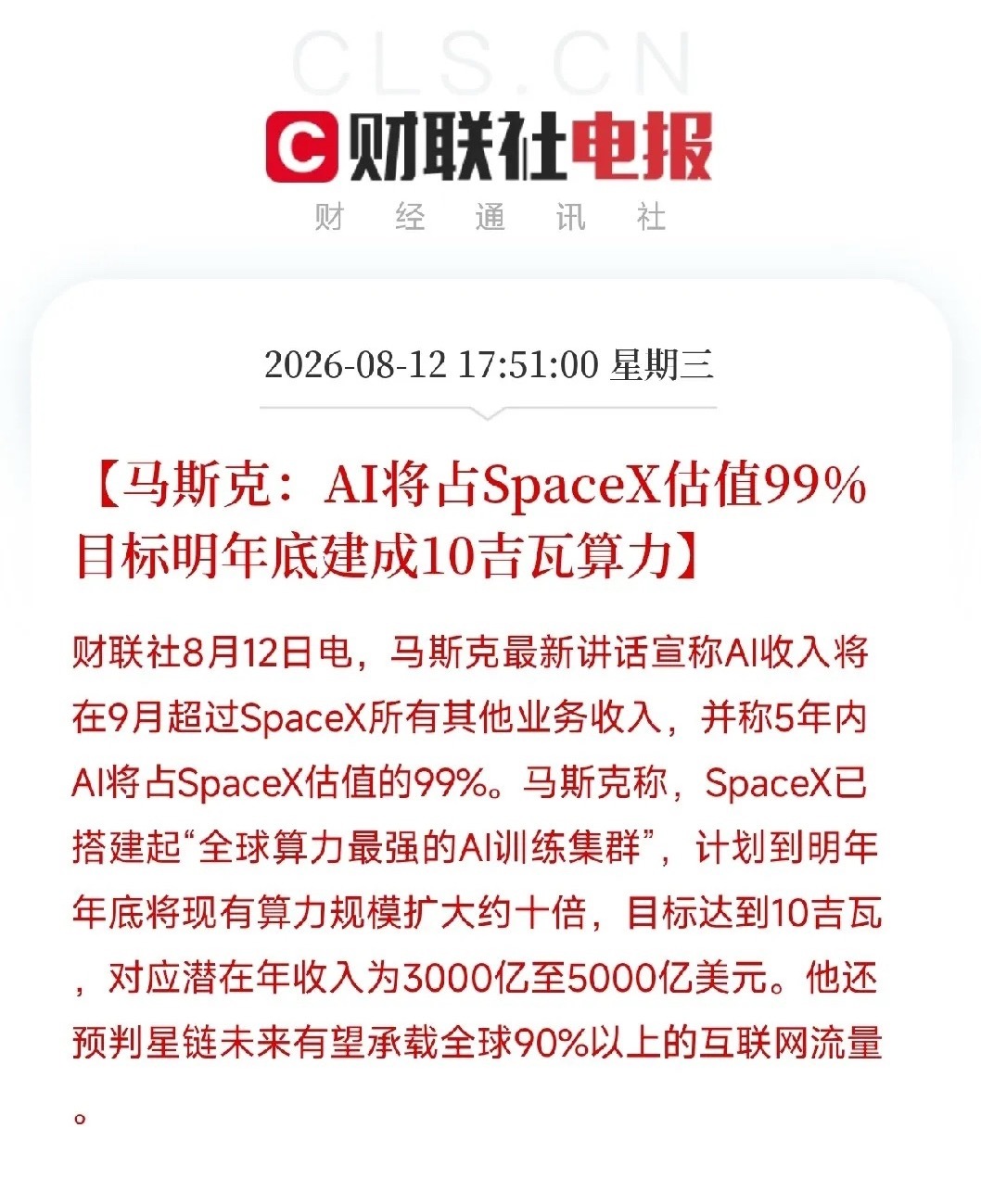 重磅炸场！马斯克彻底摊牌：SpaceX99%价值归属于AI，重塑全球科技终局今日