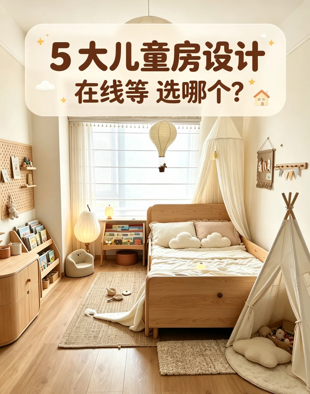 2026年受欢迎的儿童房设计，你家孩子选哪个