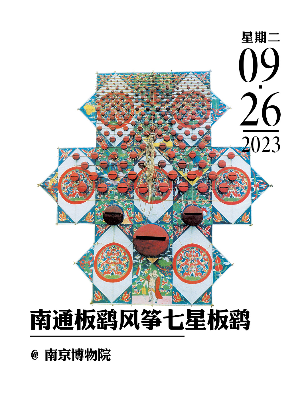文物会说话|南通七星板鹞风筝