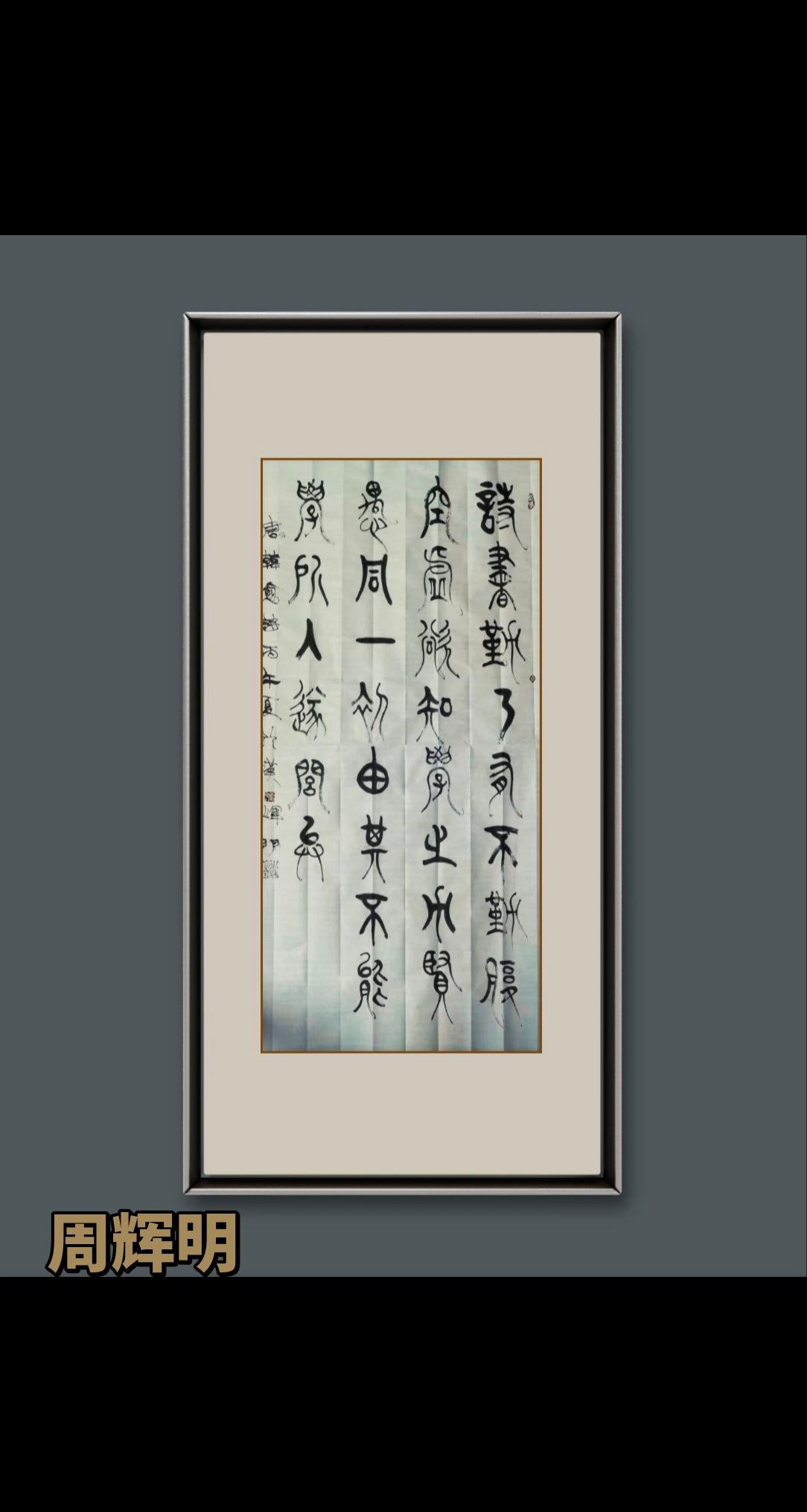带点行草意篆书，有活泼灵动姿态。我的书法作品与你分享 写字是一种生活 每日学习分