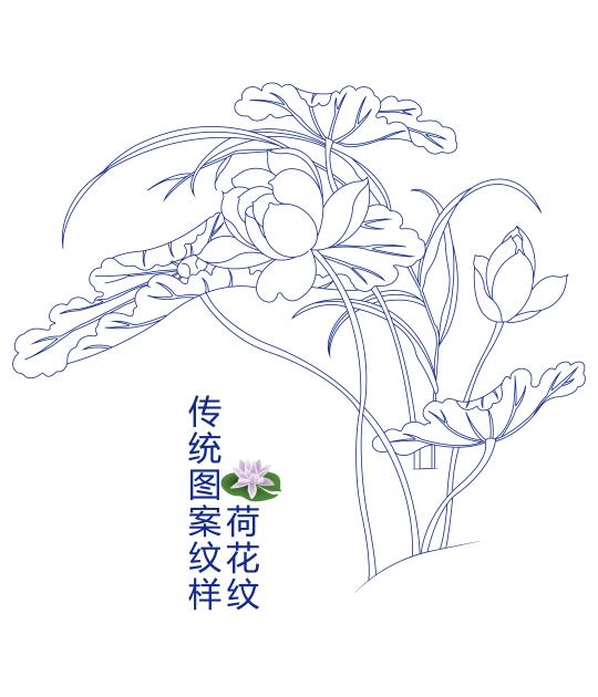 传统图案纹样-荷花纹