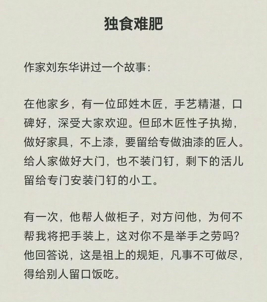 凡事不可做尽，得给别人留口饭吃 
