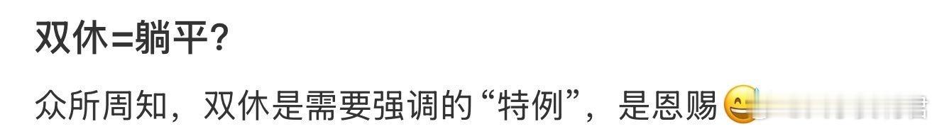 双休=躺平？ ​​​[哆啦A梦害怕][哆啦A梦害怕][哆啦A梦害怕] ​​​