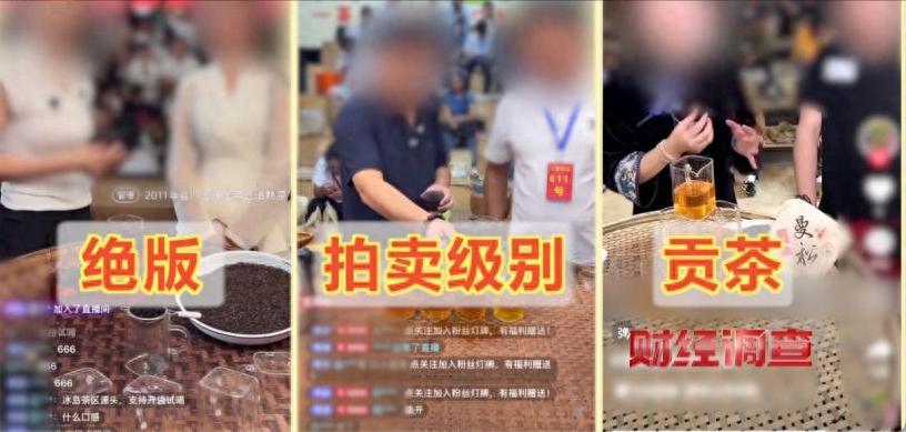 央视最近曝光了直播间卖茶的问题，这件事值得所有人好好看看，尤其是喜欢在直播间买茶