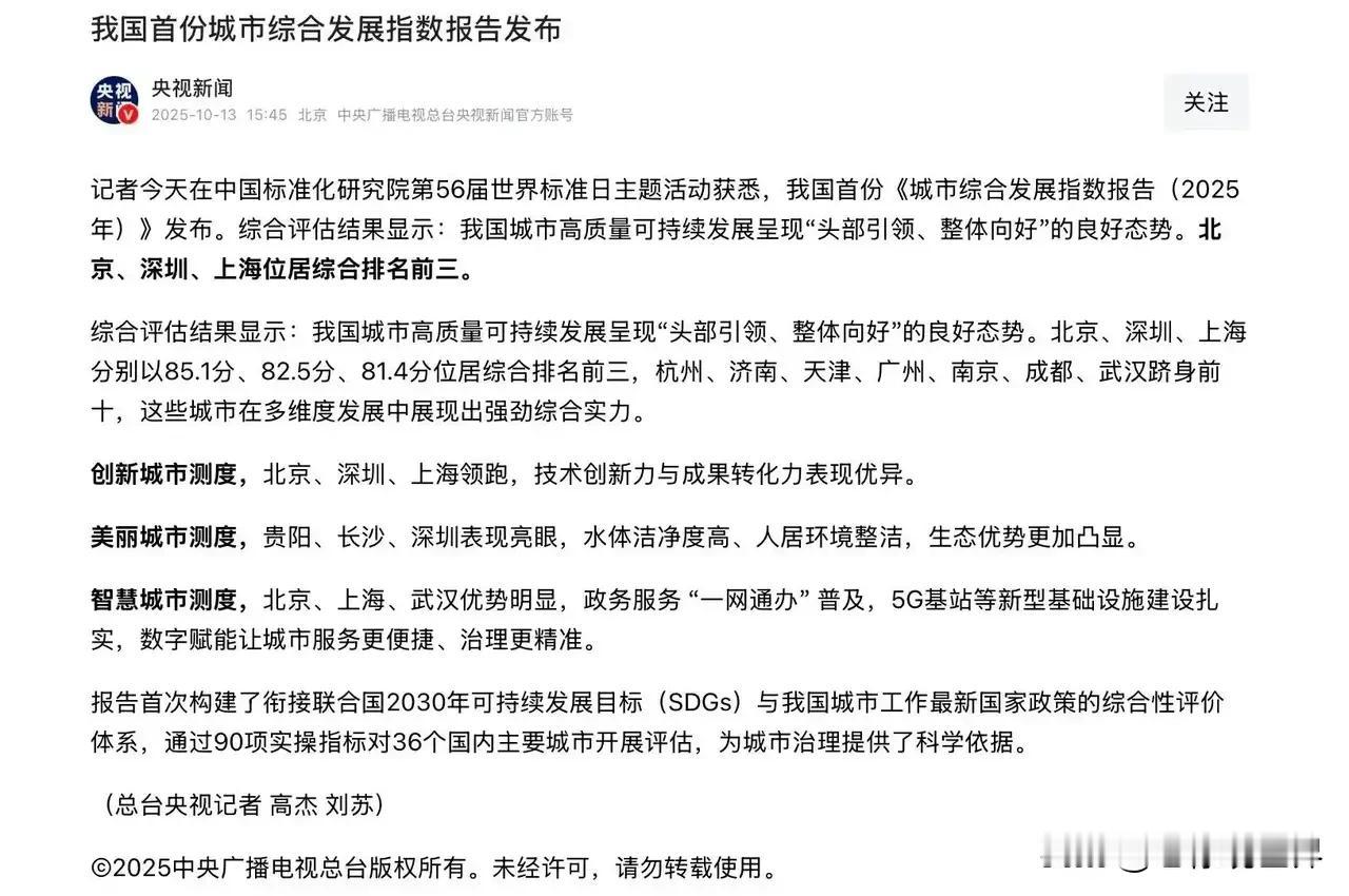 一听一乐的事千万别当真。近日一份全国城市综合发展指数报告排行榜上，济南高居第五位