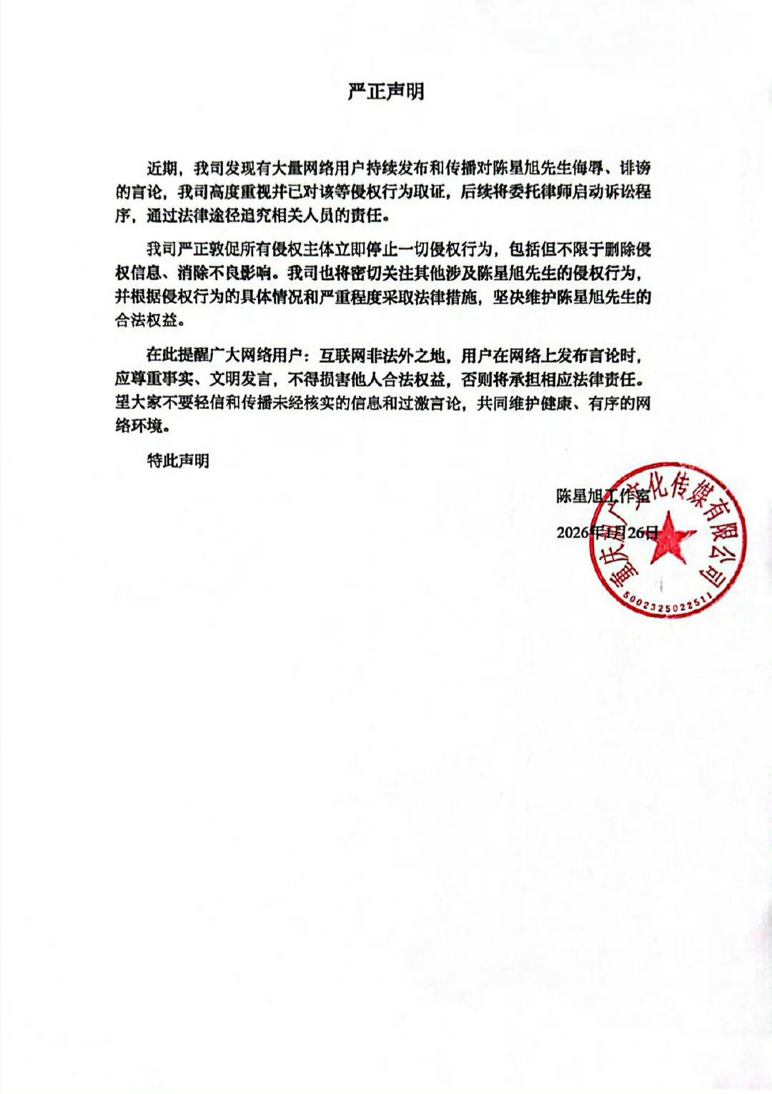 陈星旭工作室严正声明 众腥那些全平台脂粉一个都别跑，甭管是轧戏剧相关，还是网传剧