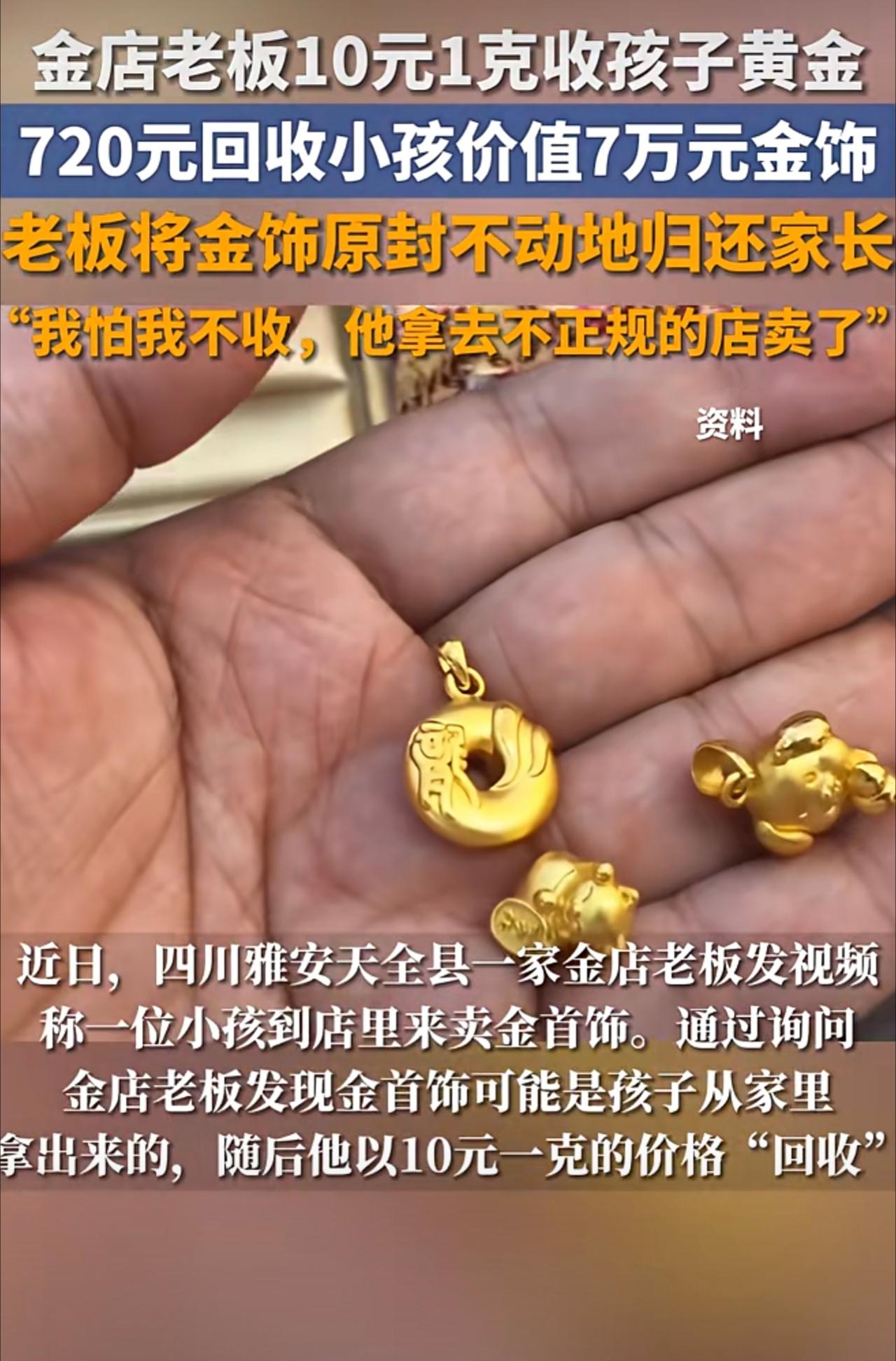 ，720元回收小孩价值7万元金饰，“我怕我不收，他拿去不正规的店卖了”。