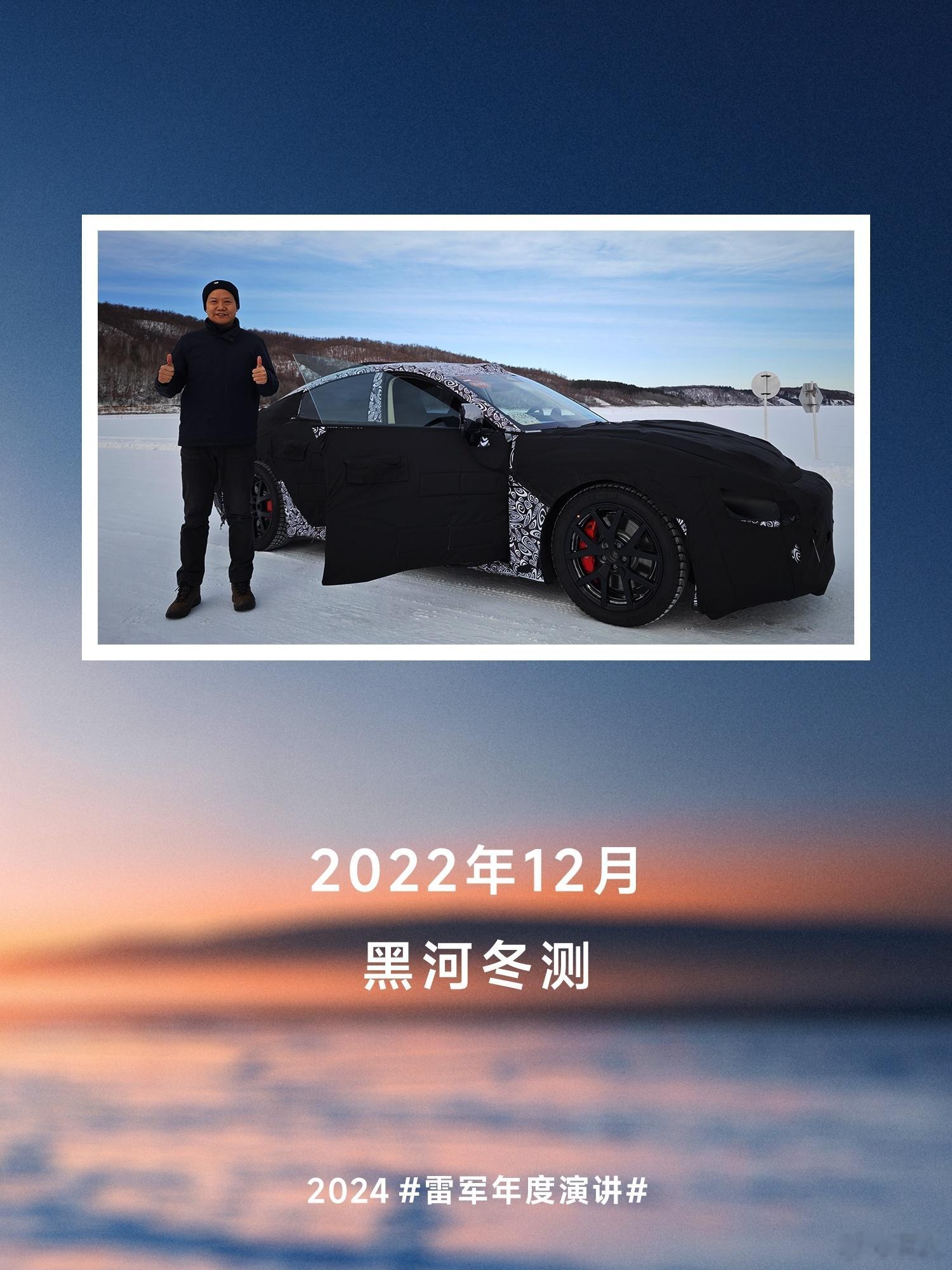 小米汽车研发的关键节点，都坚持亲自参与。他参与了黑河的冬测，吐鲁番的夏测。冬测负
