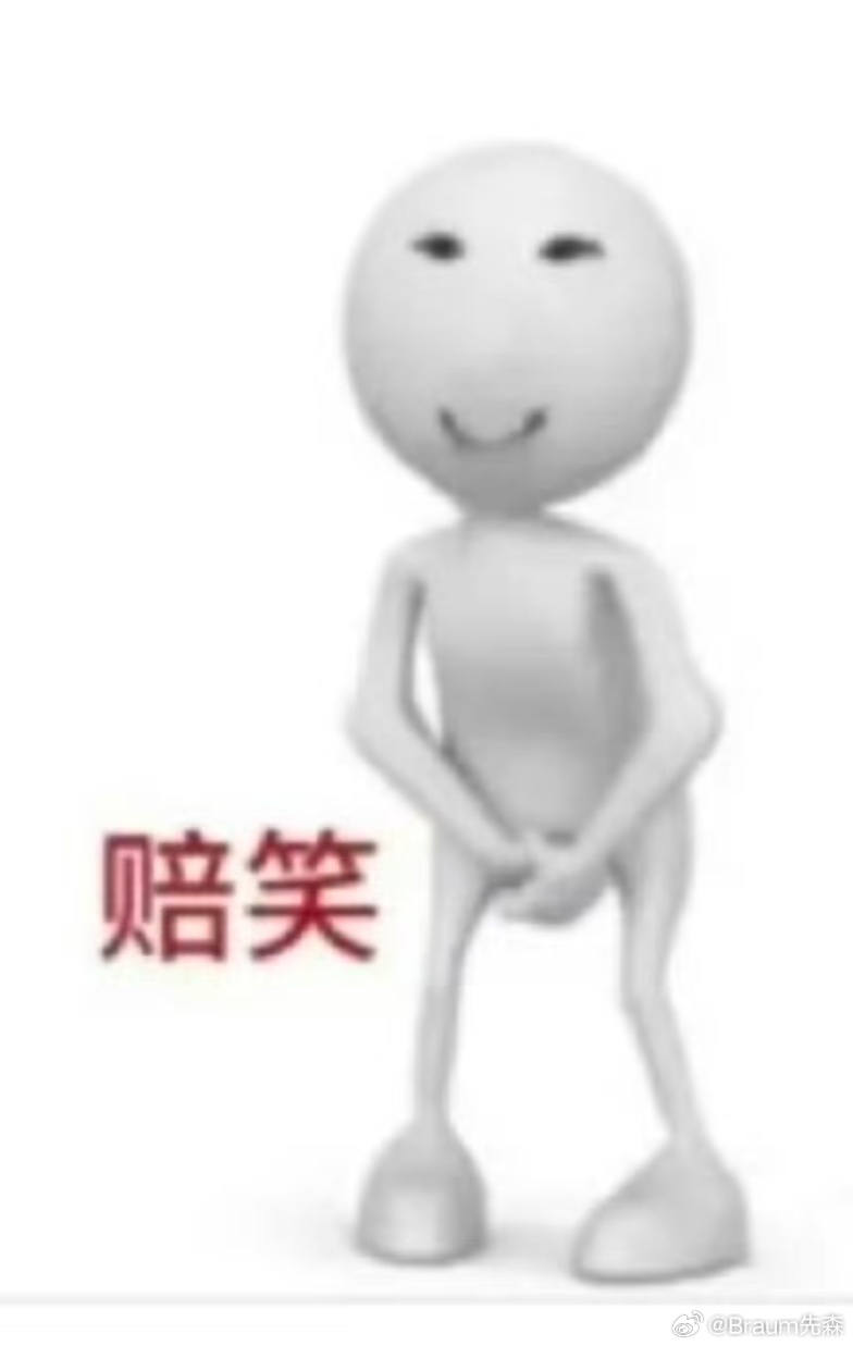 还没成长到公开和品牌方叫板的程度现在的我只会 