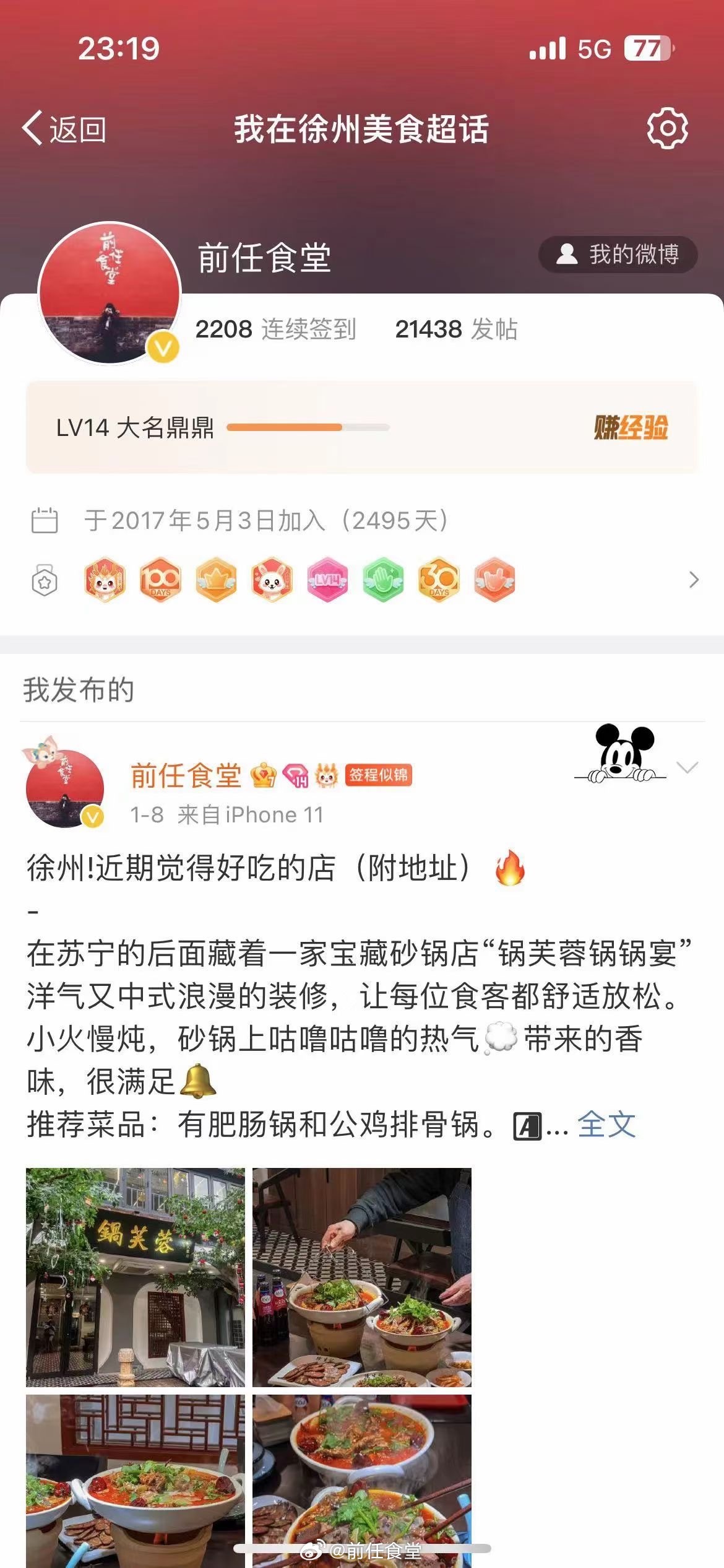 徐州美食超级话题连续签到2208天，相当于6年每一天都在经营新浪微博，平台属性已
