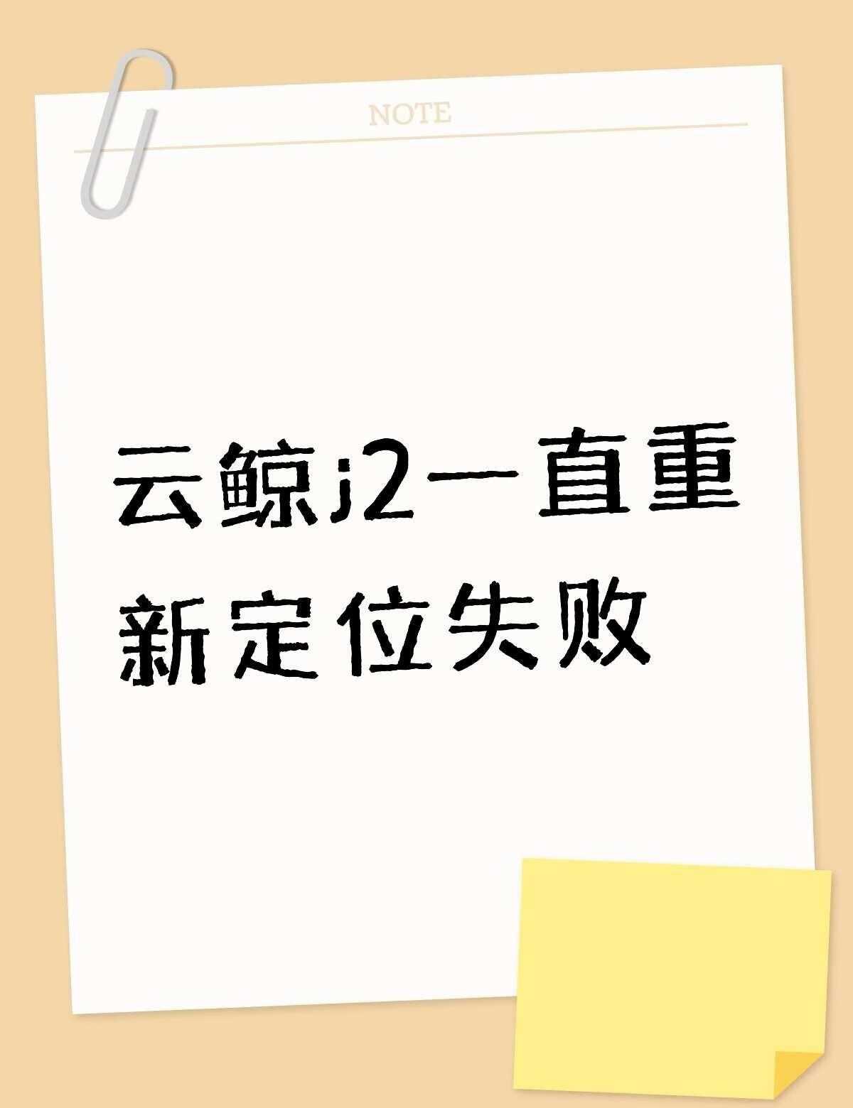 云鲸j2每次显示定位失败，要重新定位
云鲸j2一直重新定位失败，每次按召回都找不