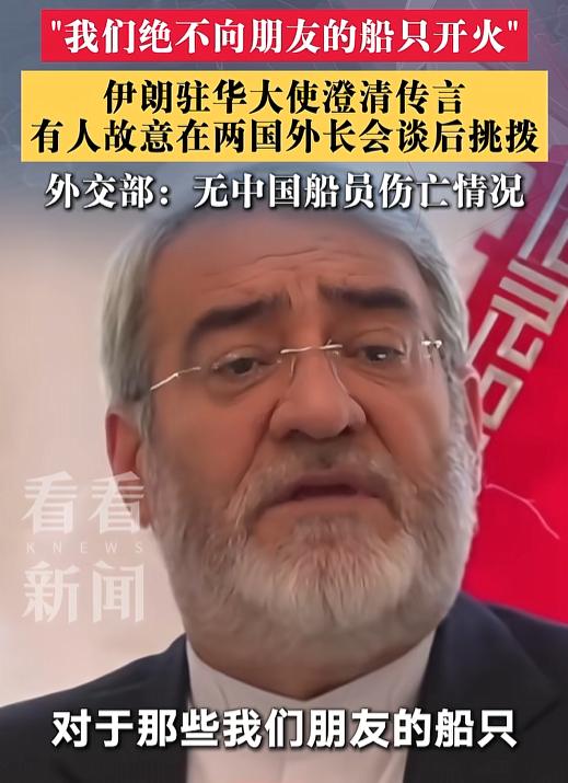 伊朗驻华大使突然放狠话：“绝不向朋友的船开火！”

这句直接回怼了网上疯传的“中