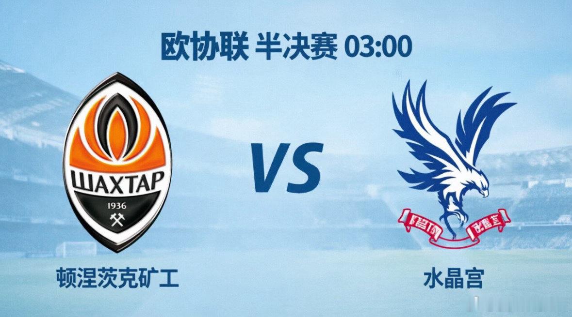 顿涅茨克矿工 vs 水晶宫⚒️ 顿涅茨克矿工坚韧的乌克兰劲旅作为乌克兰足球的旗帜